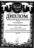 Диплом за высокое профессиональное мастерство, творческое отношение к организации образовательного процесса и достижение значительных результатов в обучении и воспитании  детей с ОВЗ.
