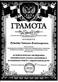 Грамота: управление образования администрации Куйбышевского района Новосибирской области - за педагогическое мастерство, значительные успехи в развитии и воспитании детей с нарушениями речи.