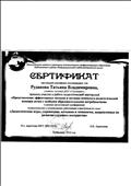 Сертификат за участие в работе педагогической мастерской "Представление эффективных методов и методик психолого-педагогической помощи детям с особыми образовательными потребностями" в рамках августовской конференции. Выступление "Дидактические игры, упражнения, методики и технологии, направленные на развитие слухового восприятия".