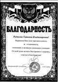Благодарность