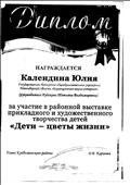 Участие в районной выставке прикладного и художественного творчества детей "Дети- цветы жизни" (руководитель)
